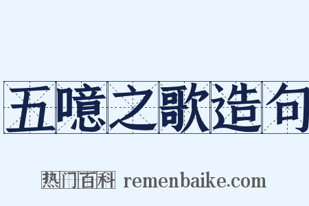 五噫之歌造句是什么意思的图片